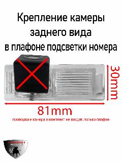 Плафон с креплением для камеры заднего вида для на Chevrolet Aveo T300 2012-2015, Cruze (J305 h/b, J308 универсал), прозрачный