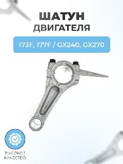 Шатун для бензинового двигателя 173F, 177F (GX240, GX270)