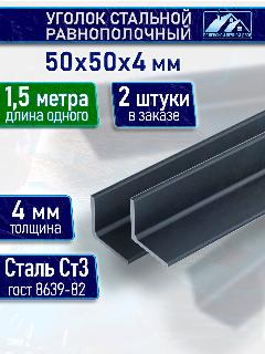 Уголок стальной равнополочный 50х50 4 мм 1,5 м 2 шт., серый металлик