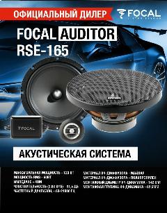 Автоакустика FOCAL Auditor RSE-165 (2-компонентная), черный