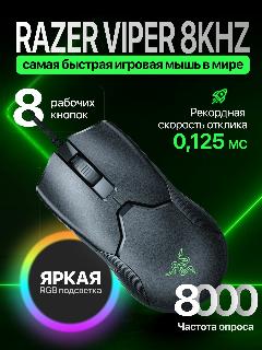 Мышь игровая проводная с подсветкой Razer Viper 8KHZ. Для геймеров и дизайнеров от лидера отрасли. Проводная. Сверх легкая-58г. Сверхбыстрая. Райзер HyperShift для 5 кнопок. RZ01-03580100-R3M1., 126 х 66 х 37