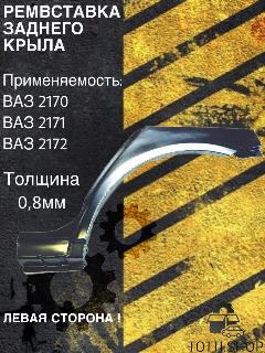 Ремонтная вставка заднего левого крыла и арки закат ВАЗ 2170 Приора