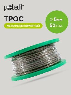 Трос стальной металлополимерный 5 мм, 50 м Pobedit, желтый