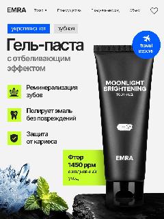 Мини-версия зубной гель-пасты для чувствительных зубов Moonlight Brightening от EMRA, 25 ml