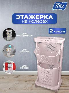 Стеллаж для овощей, корзина для белья Titiz 2 секции, розовый