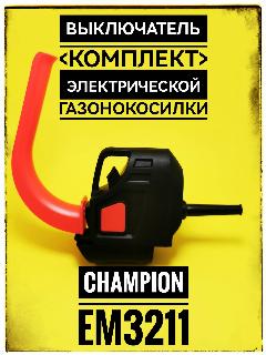 Выключатель газонокосилки Champion EM3211 комплект (8440-512008-0016610), красный, черный