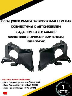 Облицовки противотуманных фар для автомобиля Лада Приора 2 в бампер, черный матовый