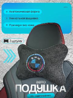 Подушка автомобильная на подголовник BMW ( БМВ) / алькантара, 1 шт., цвет вышивки; черный,синий,белый,красный