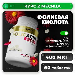 Фолиевая кислота / фолацин / 400 мг aTech nutrition 60 таблеток