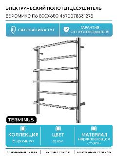 Электрический полотенцесушитель Terminus Евромикс П6 500х650 4670078531278 Хром нержавеющая сталь