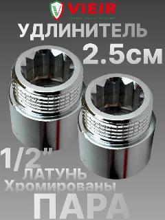 Удлинитель латунный хромированный 1/2" в/н - 25 мм (хром) (2 шт) сантехнический для труб