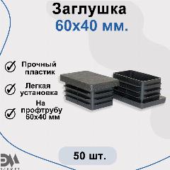 Заглушка 60х40 мм, для профильной трубы, 50 шт, черный