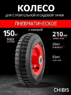Колесо пневматическое для тачки садовой 2.50-4 PR1400-1 (d колеса 210 мм, d ступицы 20 мм, L ступицы 82 мм), черный 9