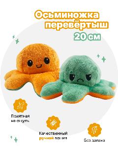 Осьминог перевертыш мягкая игрушка двусторонняя, оранжевый и оливковый, 20 см, оранжевый, оливковый
