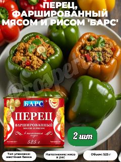 Барс Перец фаршированный мясом и рисом в т/с, 525гр. (набор 2 шт)