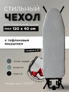 Чехол для гладильной доски тефлоновый универсальный на резинке 120х40, светло-серый