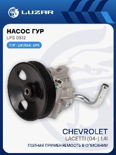 Насос ГУР для автомобилей Chevrolet Lacetti (04-) 1.4i (с датчиком) LPS 0512 LUZAR