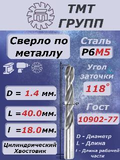 Сверло по металлу, цилиндрический хвостовик, ц/х, 1.4 мм. Р6М5 ТМ*, серый