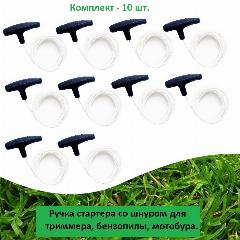 Ручка (10 шт.) стартер со шнуром для триммера, бензопилы, опрыскивателя, бензореза и мотобура, черный