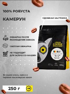 Свежеобжаренный кофе в зернах Камерун робуста Lemur Coffee Roasters, 250 г
