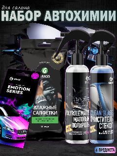 Комплект автохимии Grass для ухода за салоном