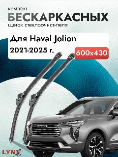 Дворники бескаркасные для Haval Jolion / 2021 2022 2023 2024 2025 / Комплект щеток стеклоочистителя 600 430 мм Хавал Джолион, черный47084