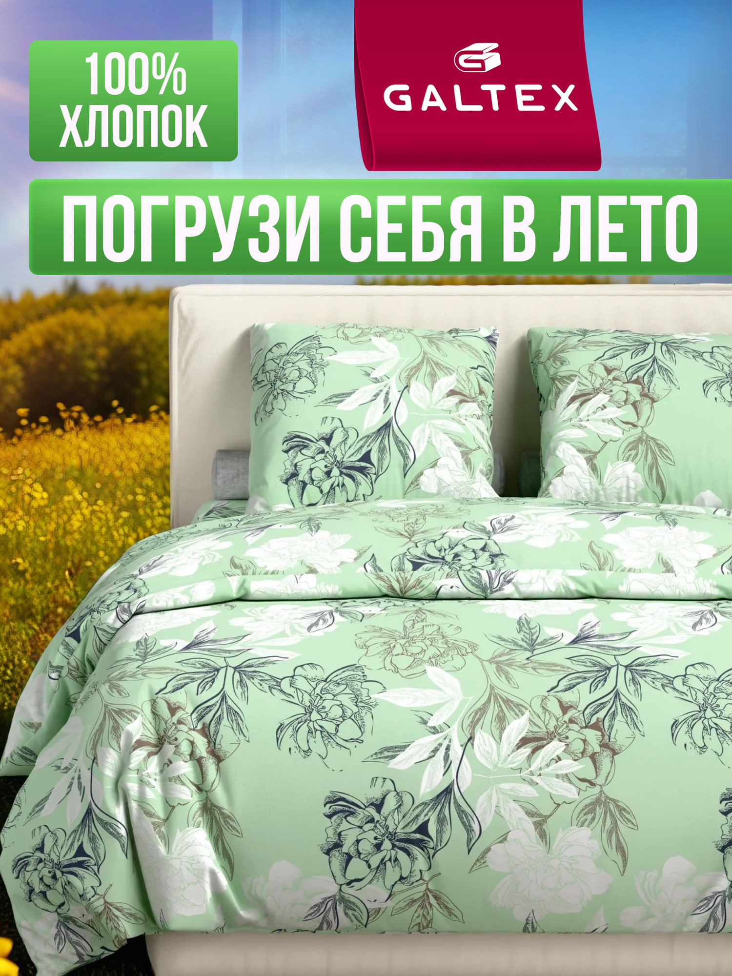 Постельное белье семейное Galtex Комфорт Симфония фисташковый, 147 х 215, 215 х 240