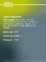 Ремень приводной для автомобилей Mazda 6 (02-) 2.3i (6PK2310) 6PK2310 TRIALLI — фото 3