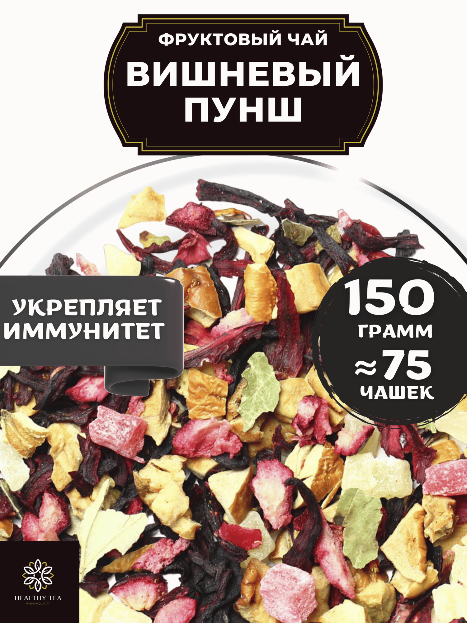 Фруктовый чай с клюквой, яблоком и каркаде Вишневый Пунш от Полезный чай / HEALTHY TEA, 150 г