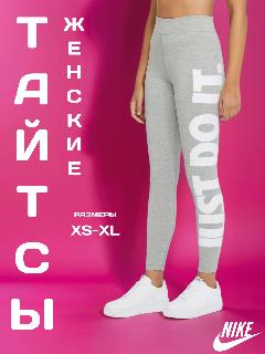 Тайтсы NIKE, серый, S