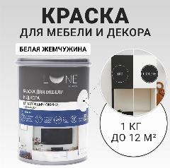 Краска для мебели, дерева и декора акриловая быстросохнущая без запаха LUNE COLOREE, цвет Белая жемчужина (белая), 1 кг
