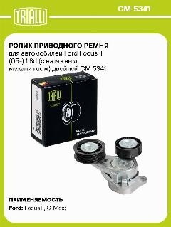 Ролик приводного ремня для автомобилей Ford Focus II (05-) 1.8d (с натяжным механизмом) двойной CM 5341 TRIALLI