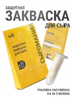 Защитная закваска для приготовления домашнего сыра № 6 на 50 л