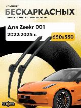 Дворники бескаркасные для Zeekr 001 / 2022 2023 2024 2025 / Комплект щеток стеклоочистителя 650 550 мм Зикр, черный23668 — фото 1