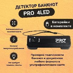 Ультрафиолетовый детектор банкнот PRO 4 LED, батарейки в комплекте., 170х60х30