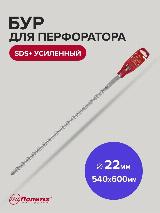 Бур для перфоратора по бетону SDS+ 22 х 540/600 мм усиленный Политех Инструмент, серый — фото 1