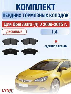 Комплект передних дисковых тормозных колодок для Opel Astra (4) J / 2009-2015 / Опель Астра