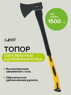 Топор туристичесеский хозяйственный с фиберглассовой рукоятью 1500 г Pobedit, черный