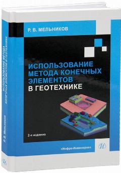 Использование метода конечных элементов в геотехнике. 2-е изд.
