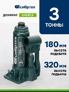 Домкрат автомобильный Сибртех 3т, 180-320 мм, разборная конструкция, гидравлический бутылочный в кейсе, 50813, зеленый/черный