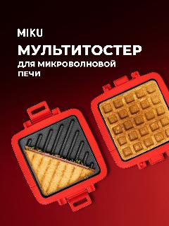 Мультитостер MIKU для микроволновой печи, красный/черный