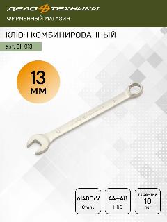 Ключ комбинированный 13 мм, Дело Техники, 511013