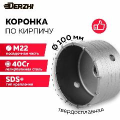 Коронка по кирпичу, камню, бетону для перфоратора, 100 мм, М22, DERZHI
