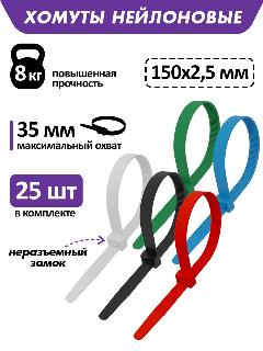 Хомут прочный нейлоновый (кабельная стяжка) 150 x 2,5 мм, в упаковке 25 штук REXANT, разноцветный