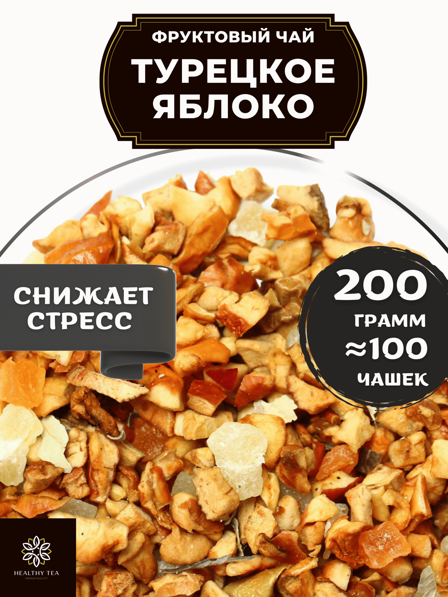 Фруктовый чай с ананасом и яблоком Турецкое Яблоко от Полезный чай / HEALTHY TEA, 200 г