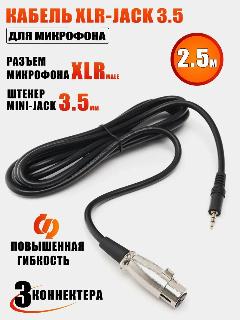 Кабель XLR-Jack 3.5 для микрофона, 2.5 м, черный