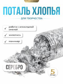Поталь хлопья серебро EPOXYMASTER, 5г, серебристый