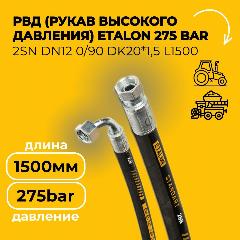 РВД (Рукав высокого давления) ETALON 160 bar 1SN DN12 0/90 DK20*1,5 L1500, черный