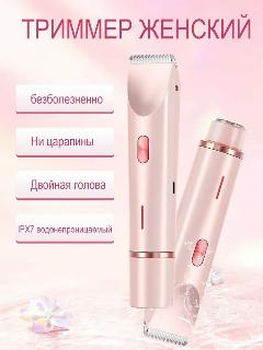 Женский триммер Neovelle 0236L, для тела, розовый, от USB, нержавеющая сталь