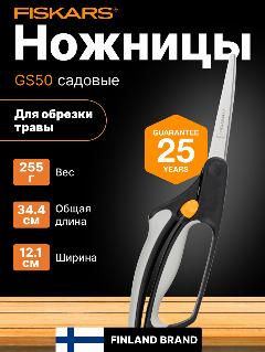 Ножницы для стрижки травы, живой изгороди и мелких кустарников FISKARS GS50 155 мм (1000557)